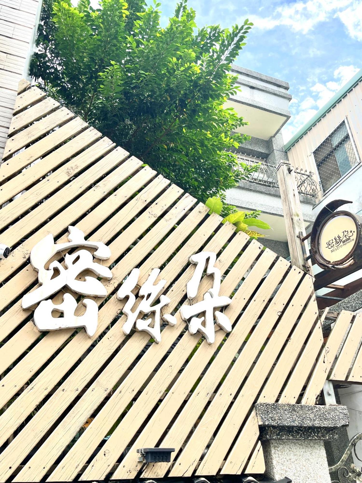 花蓮密絲朵包棟民宿 6-14人 Hualien Exterior foto
